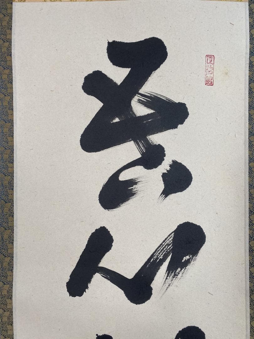 k*i様 吉口桂堂『吾心似秋月』茶道具 一行書 大徳寺瑞峯院住職 大徳寺509世