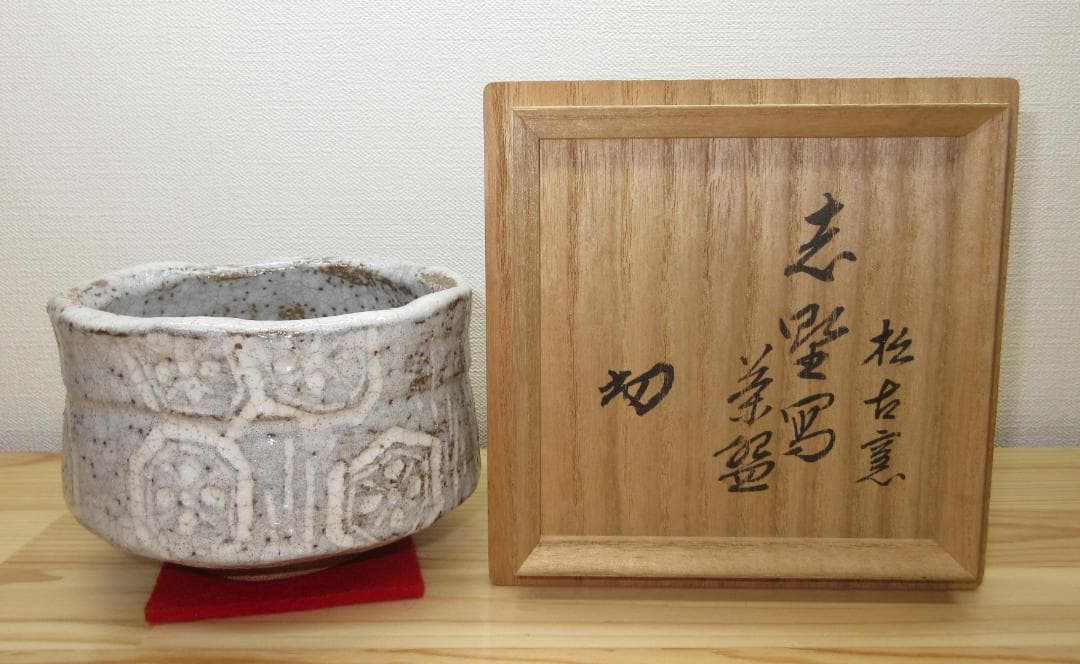 送料込【逢絢亭】茶道具 茶碗 萬古焼 志野写 裏千家書付 佐久間芳丘 共箱入り