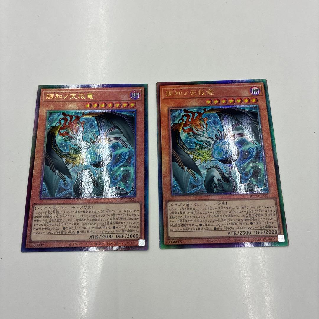 遊戯王 調和ノ天救竜 2枚セット レリーフ
