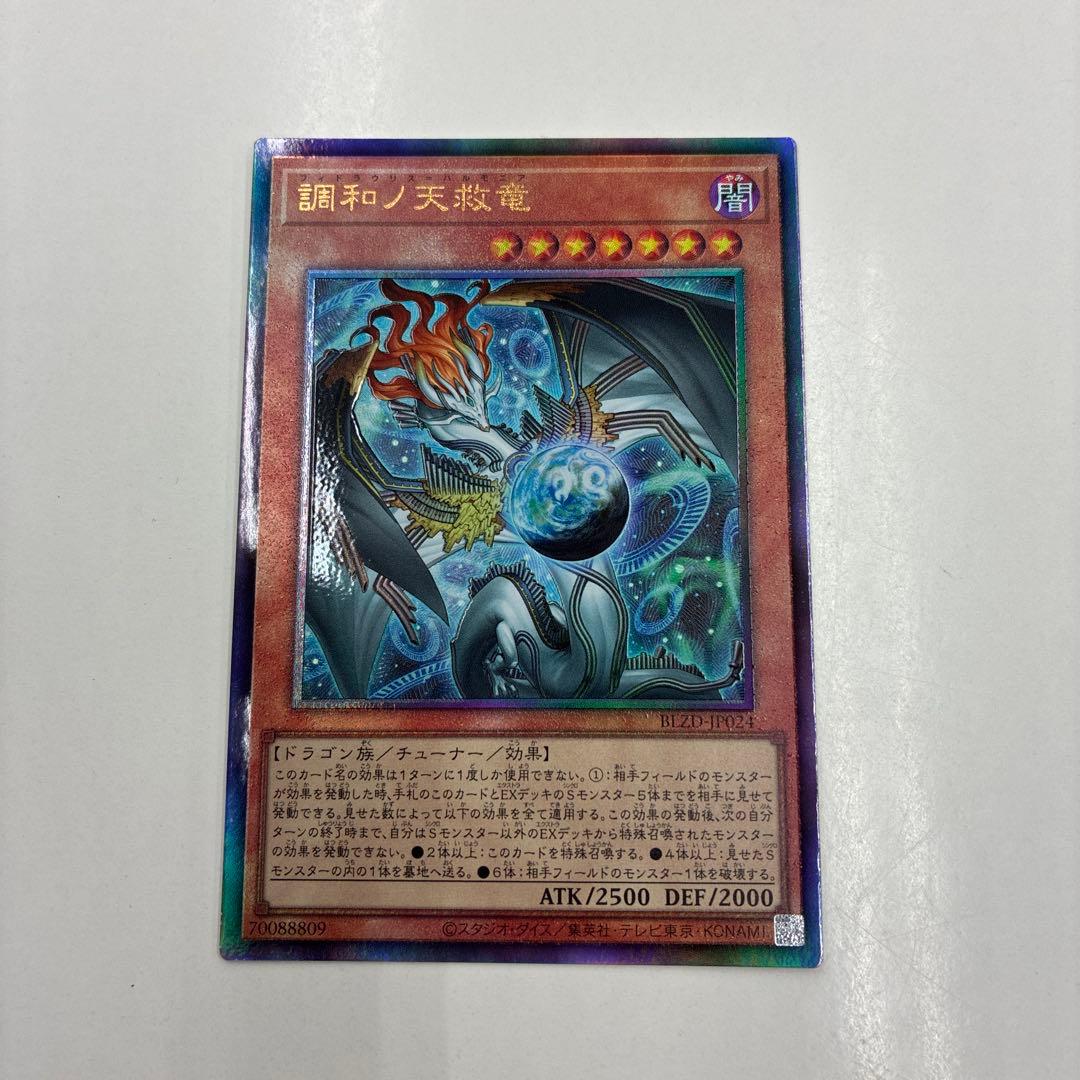 遊戯王 調和ノ天救竜 2枚セット レリーフ