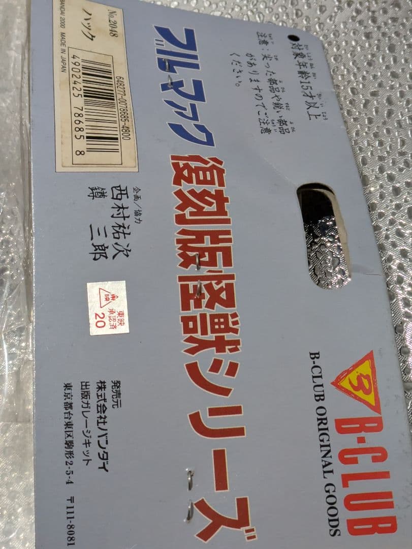ブルマァク 復刻版怪獣シリーズ キャプテンウルトラ ハック ソフビ フィギュア
