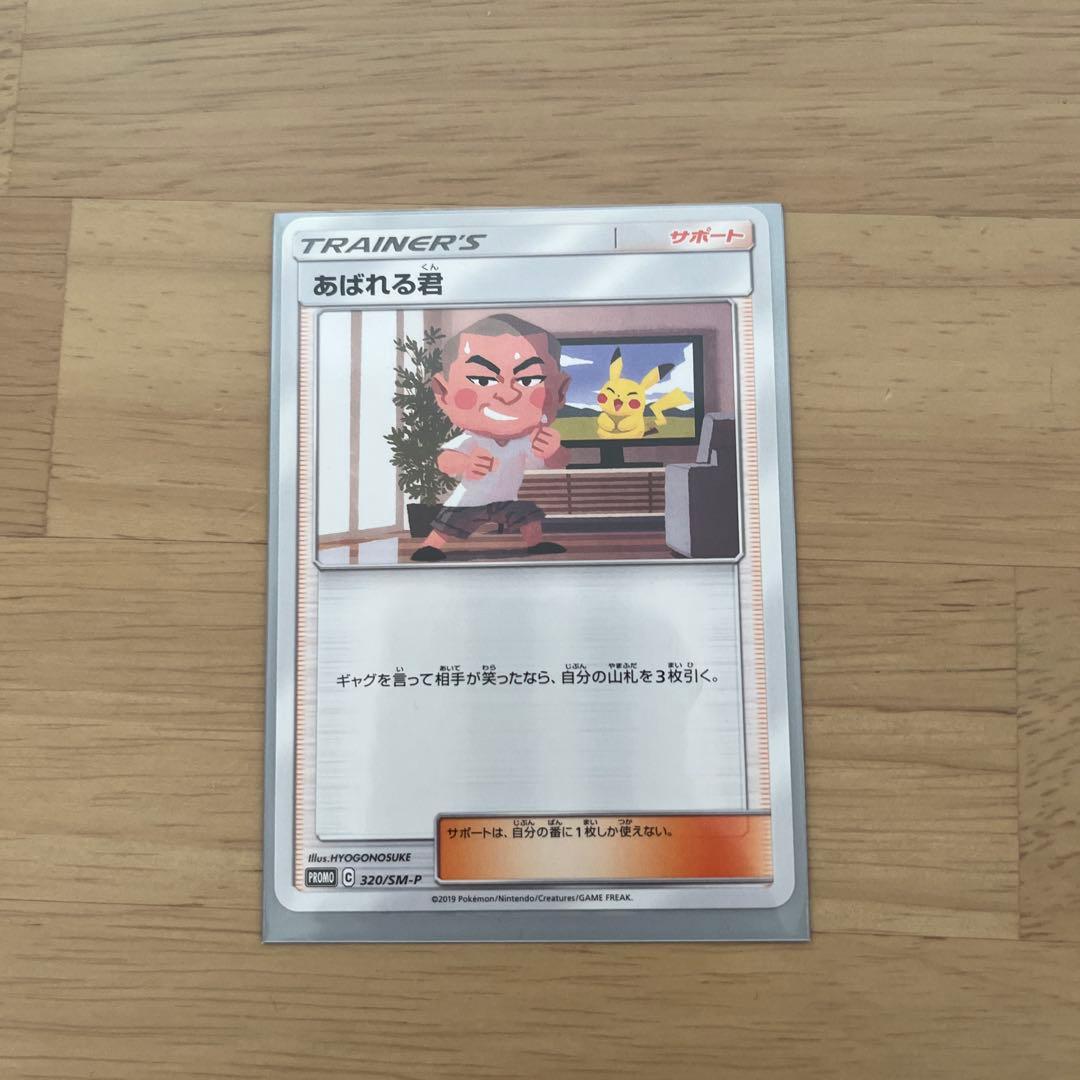 あばれる君 ポケモンカード スリーブ、当選書付き