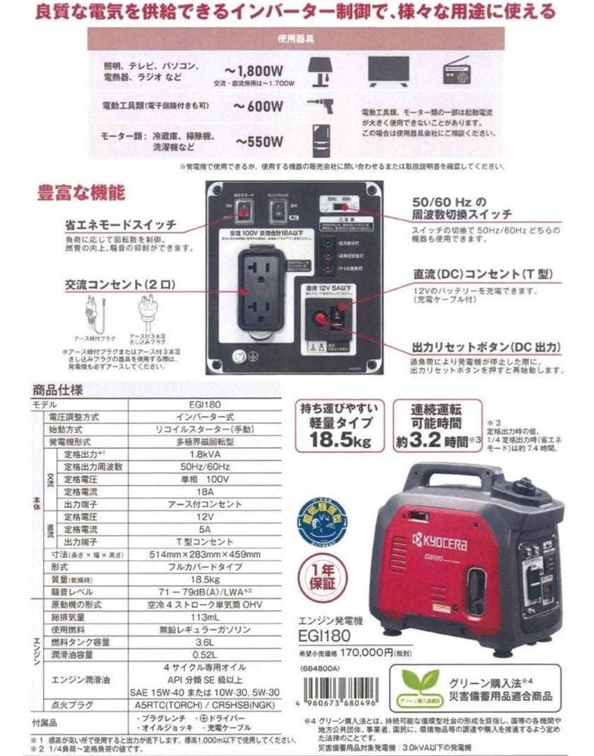 KYOCERA EGI180 インバーター発電機 1,800W