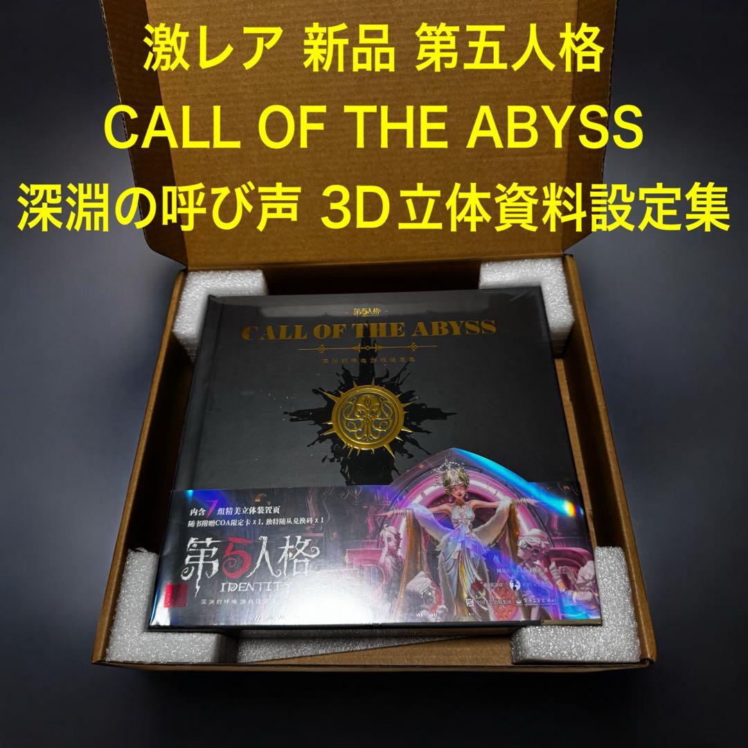 新品 第五人格 CALL OF THE ABYSS 深淵の呼び声 立体資料設定集