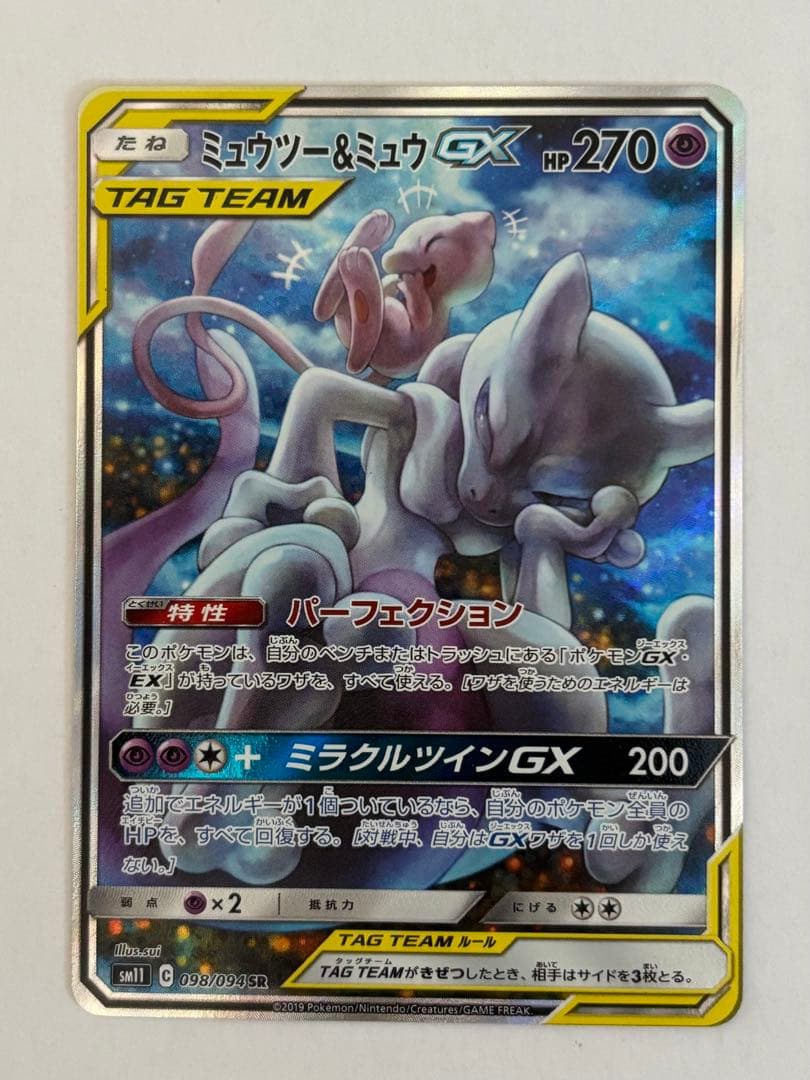 ミュウツー&ミュウGX SR SM11 ミラクルツイン