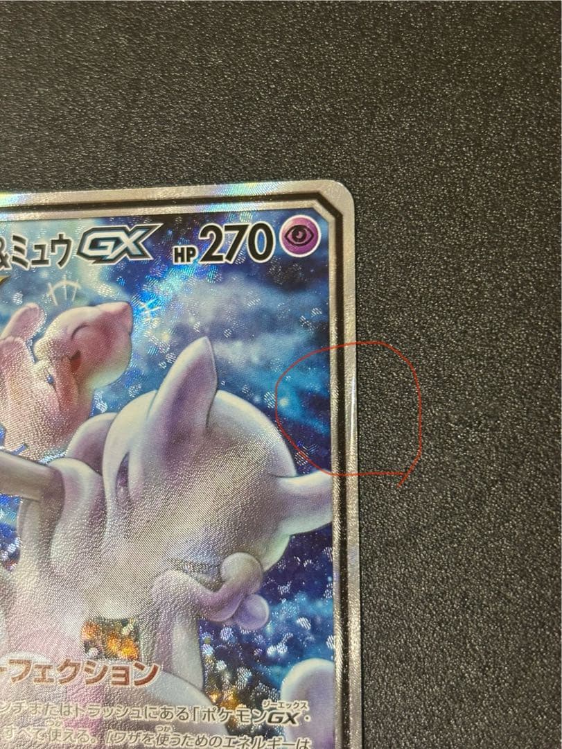 ミュウツー&ミュウGX SR SM11 ミラクルツイン