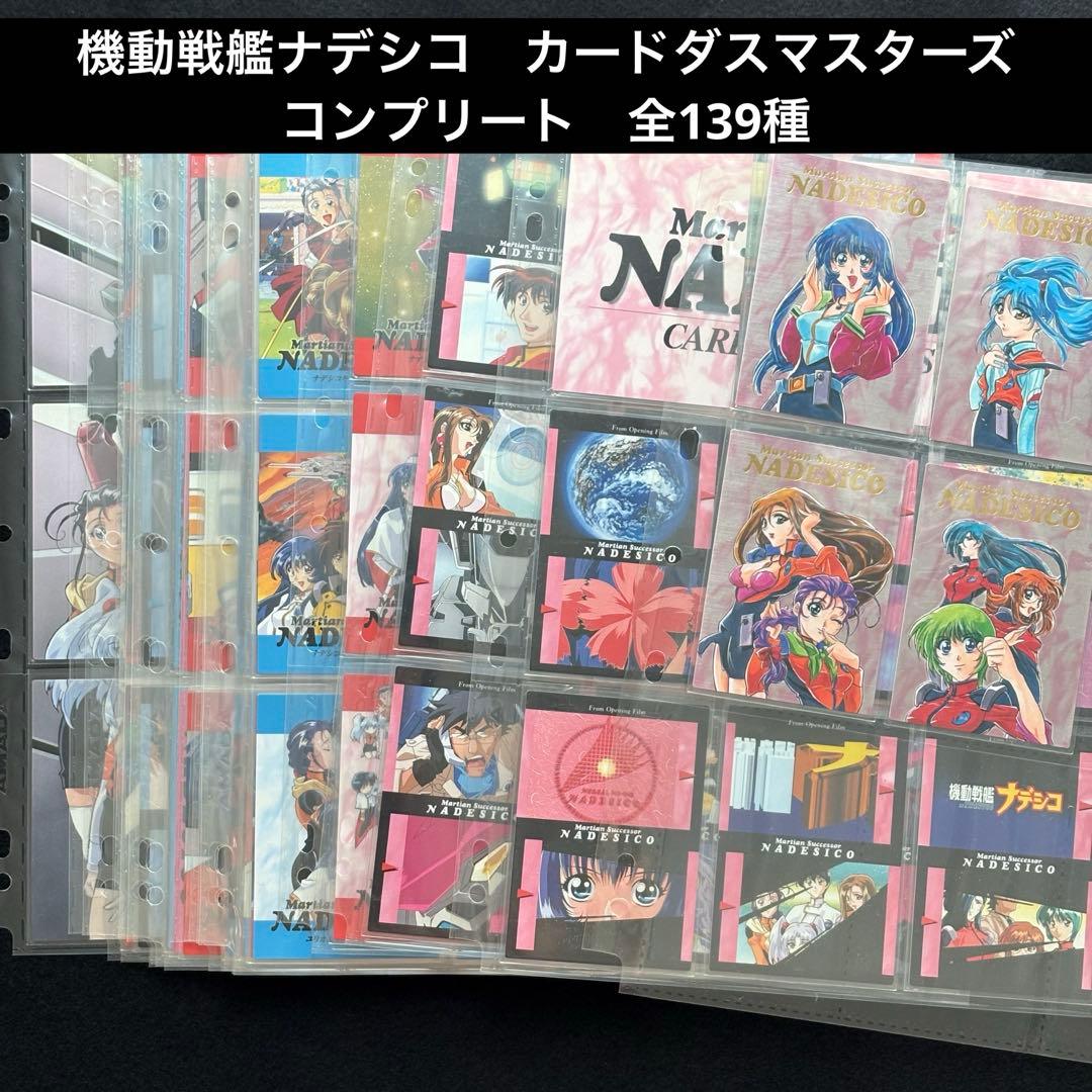 【希少品】機動戦艦ナデシコ　カードダスマスターズ　 コンプリート　第1弾