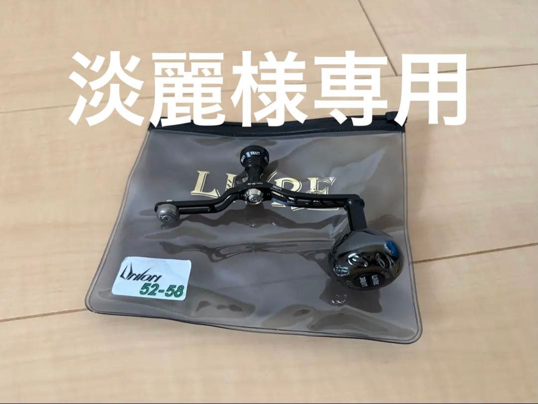 ブラックライオン×LIVRE Cachalot un 52-58　ダイワ用