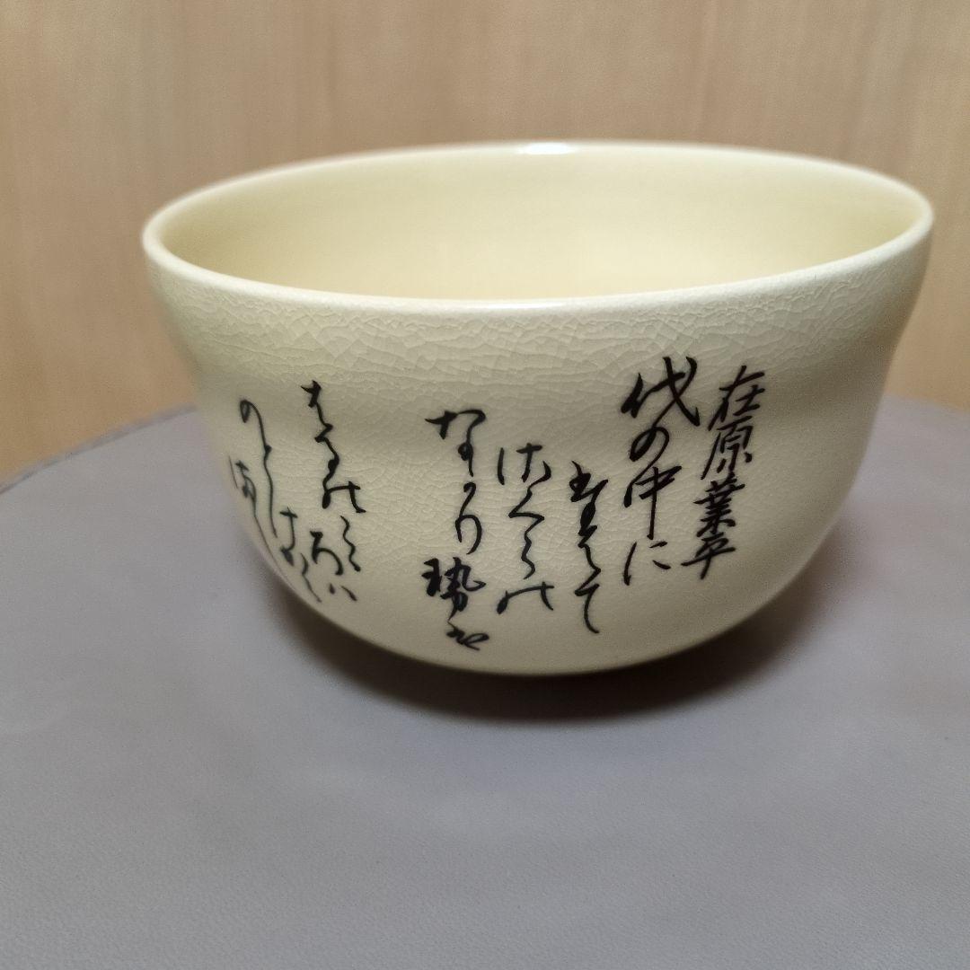 歌仙 古今集 一双 茶碗 宮地英香 作 京焼 茶道具 抹茶碗