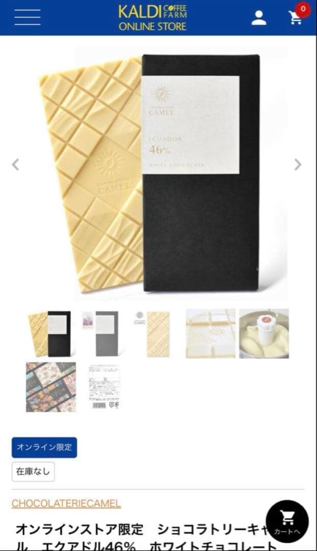 【食べ比べ】カルディ　ショコラトリーキャメル　ホワイトチョコ&抹茶チョコレート