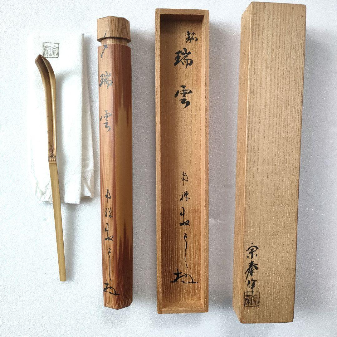 〈未使用〉宗秦作　南禅寺　白竹 『銘 瑞雲』　茶杓　茶道具　【T-A-1】