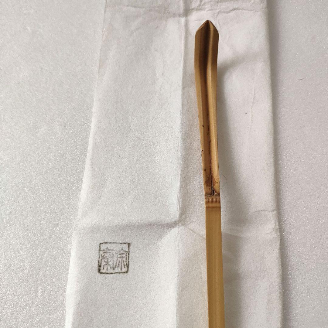 〈未使用〉宗秦作　南禅寺　白竹 『銘 瑞雲』　茶杓　茶道具　【T-A-1】