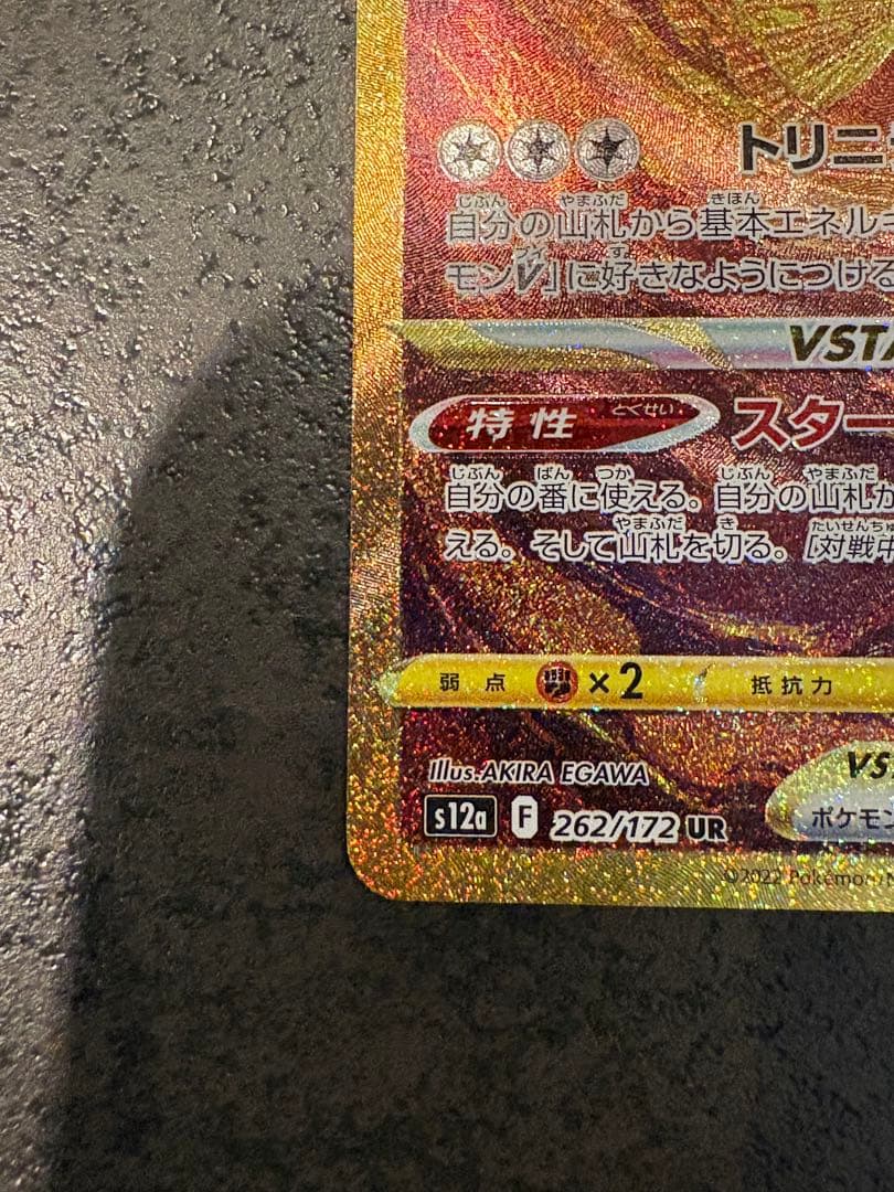 アルセウスVSTAR UR S12a VSTARユニバース