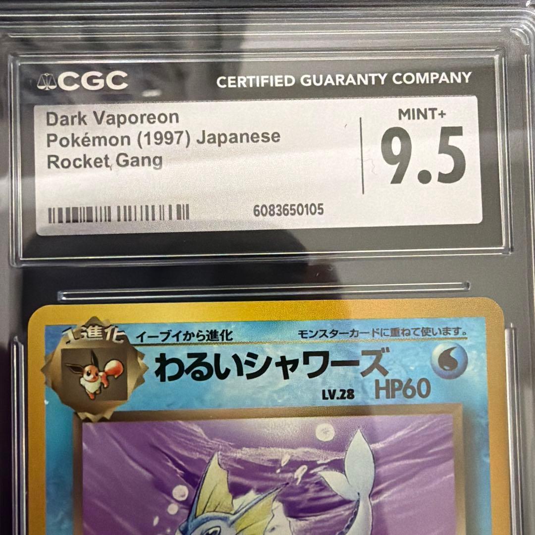 わるいブースターCGC10　わるいシャワーズCGC9.5 旧裏