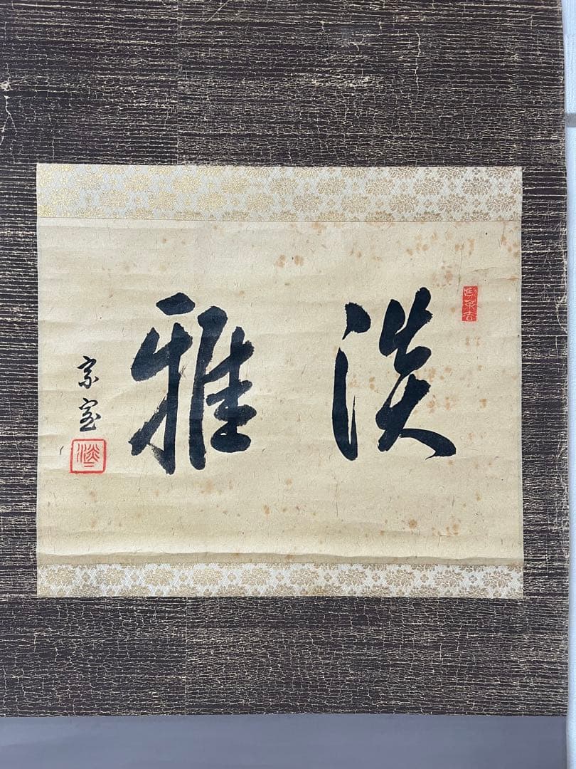 茶掛 裏千家14世／淡々斎宗室 ［淡雅］肉筆 木箱無し！