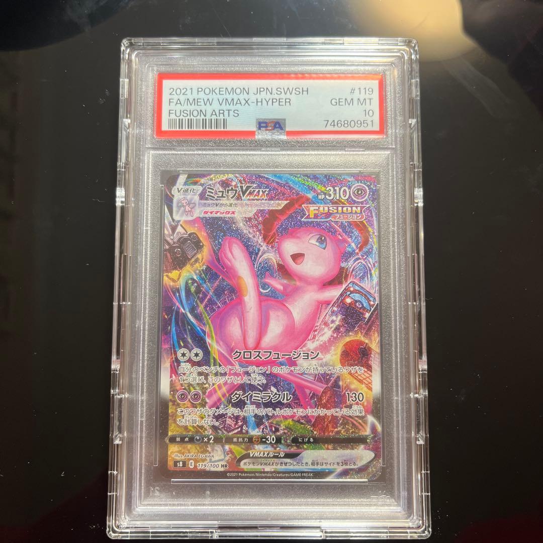 （PSA10）美品ミュウVMAX HR S8 フュージョンアーツ 119/100