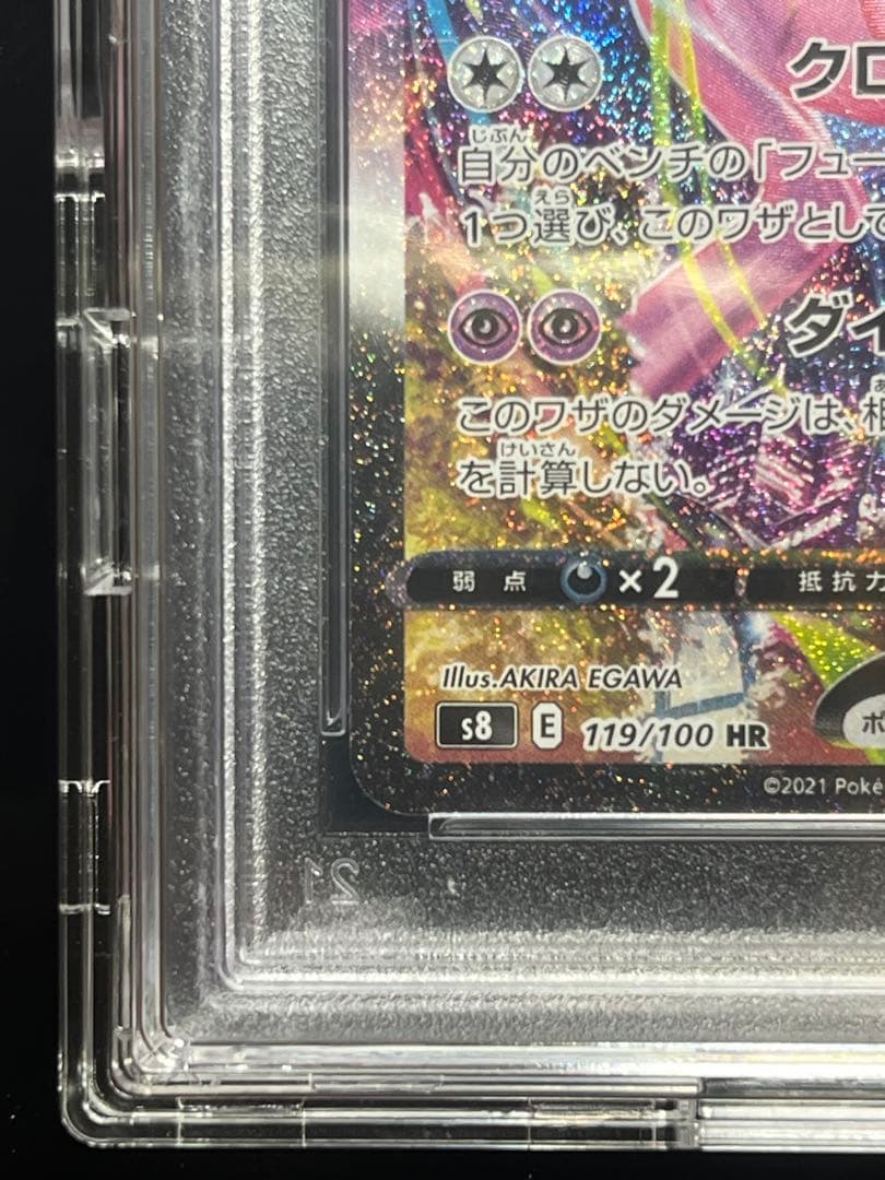 （PSA10）美品ミュウVMAX HR S8 フュージョンアーツ 119/100