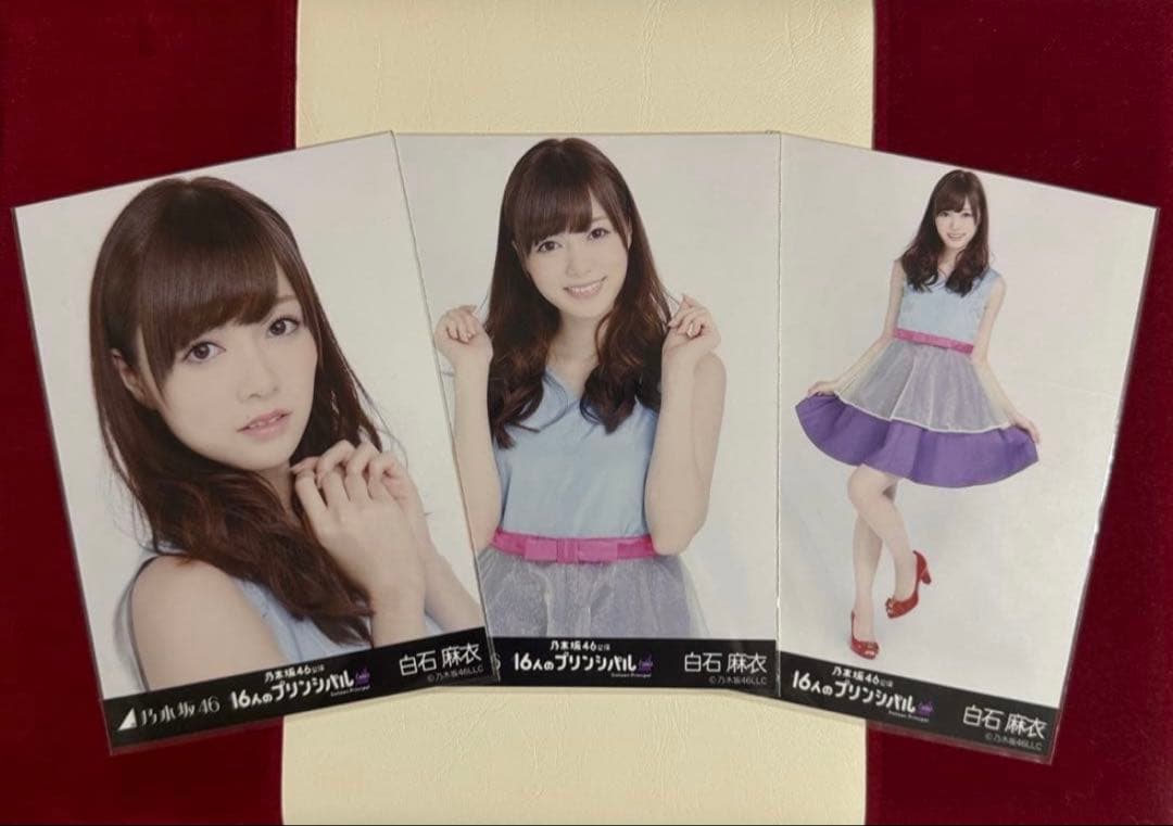 【2月12日まで専用】乃木坂46 白石麻衣生写真コンプ