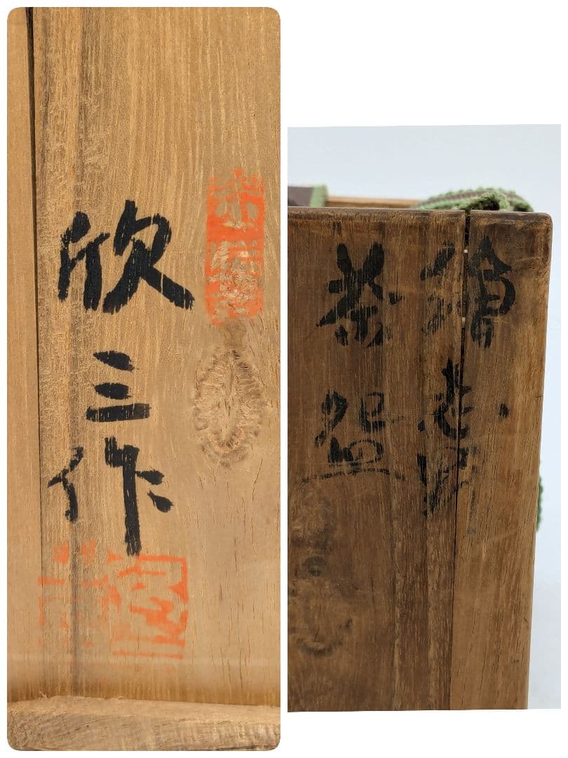 岡本欣三 絵志野茶盌 共箱共布栞 抹茶碗 抹茶茶碗 茶道具 茶器 食器 志野焼