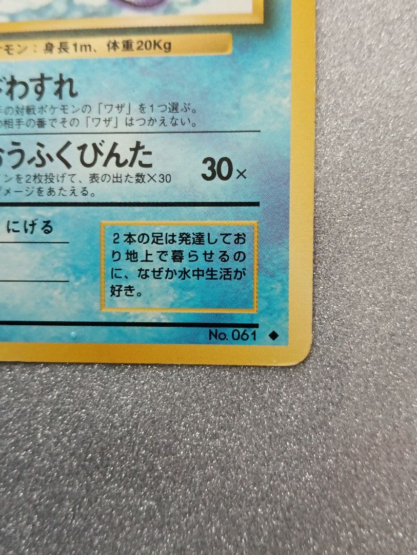 ポケモンカード ニョロゾ HP60 No.061