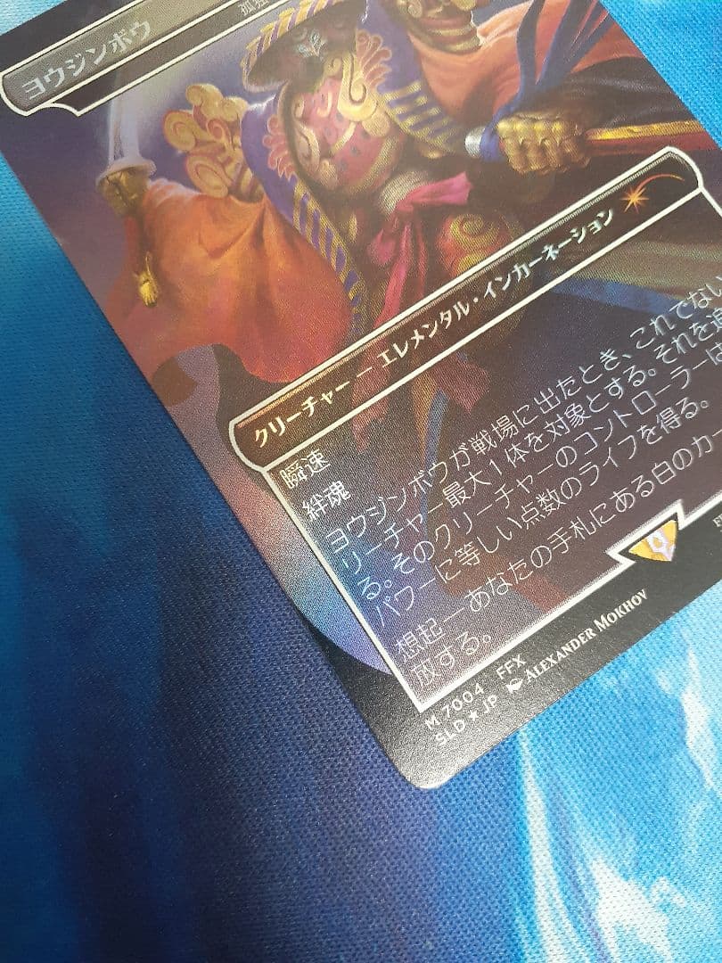 mtg ヨウジンボウ　孤独　日本語　foil