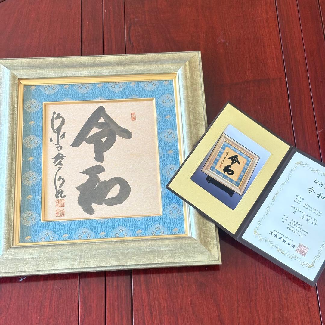京都 清水寺貫主 森清範「令和」書 保証書 額装