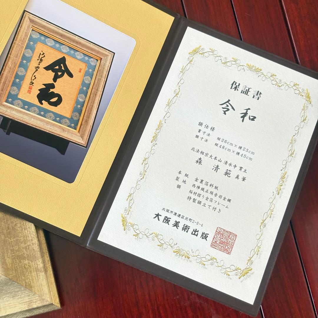 京都 清水寺貫主 森清範「令和」書 保証書 額装