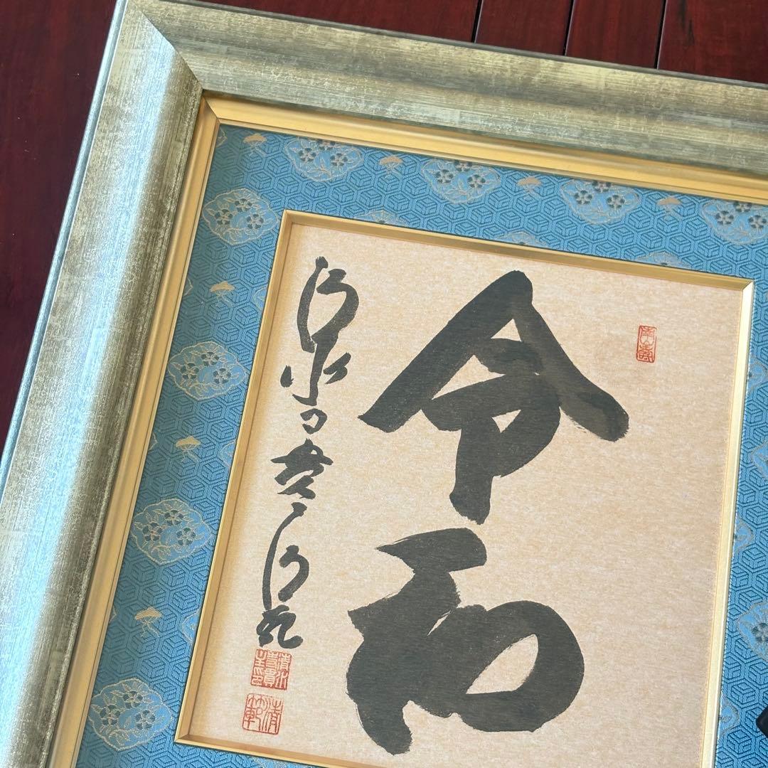 京都 清水寺貫主 森清範「令和」書 保証書 額装