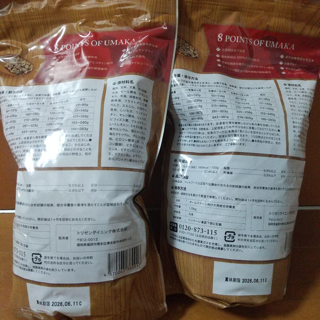 うまか プレミアムドッグフード 1.5kg10/6日入荷新鮮２袋写真見本です！