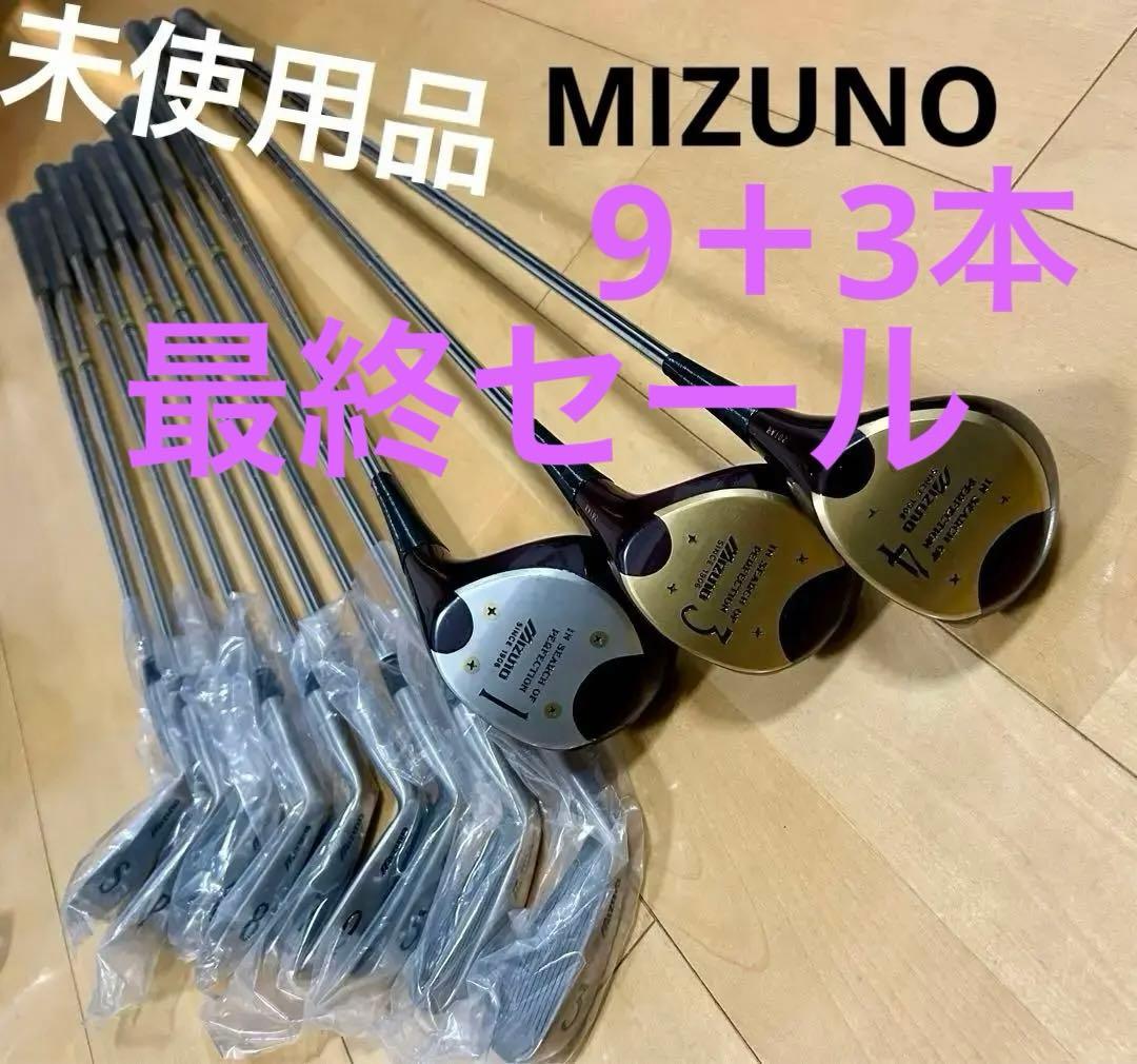ラストセール　未使用品MIZUNOゴルフクラブセット9➕3本(右利き