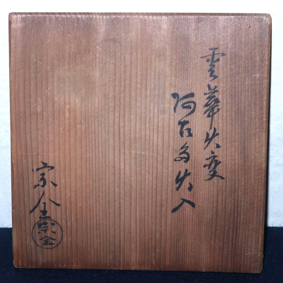 【茶道具】宗全作　雲華阿古陀ホヤ火入