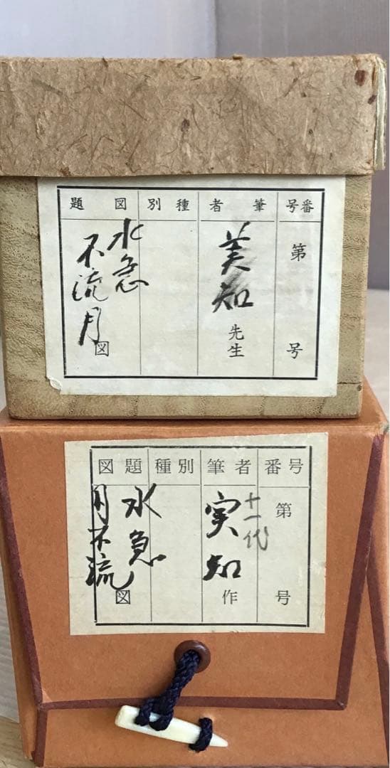 掛軸　水急不流月(みずきゅうにしてつきながさず)　実知作　共箱　紙箱S943KJ