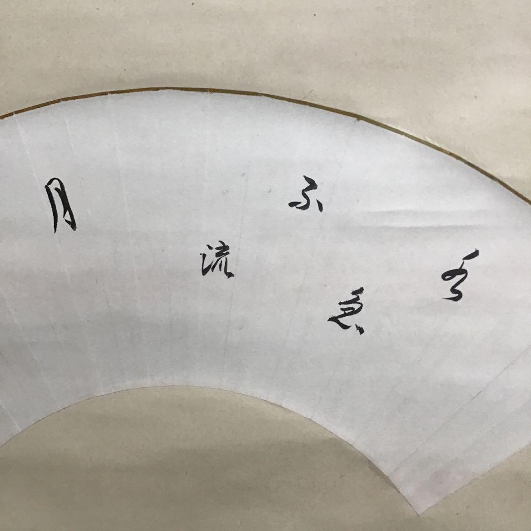 掛軸　水急不流月(みずきゅうにしてつきながさず)　実知作　共箱　紙箱S943KJ