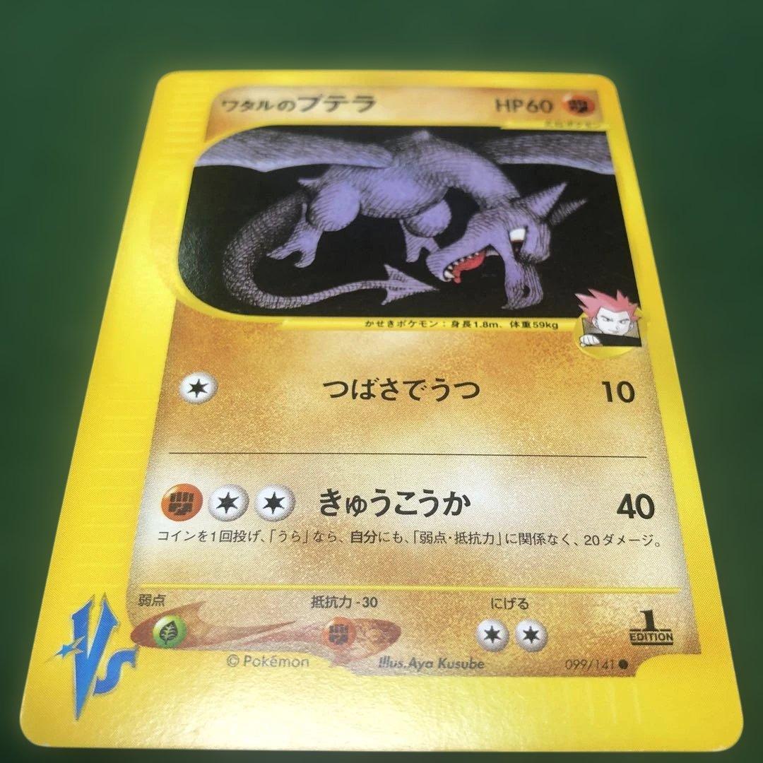 ポケモンカードVS ワタルのプテラ ● 099/141
