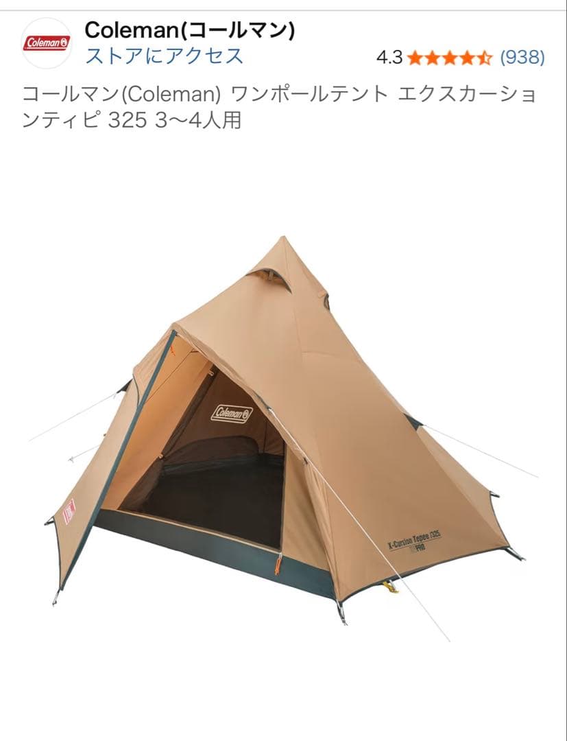 Coleman ワンポールテント エクスカーションティピ 325 3〜4人用