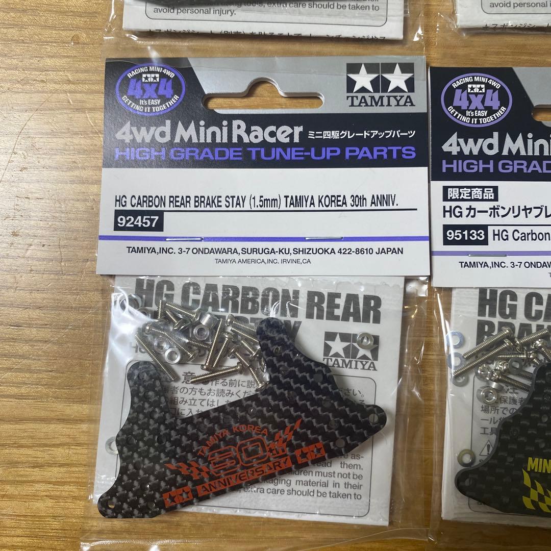 タミヤ HG カーボンリアブレーキステー 1.5mm 4個内コリア１個