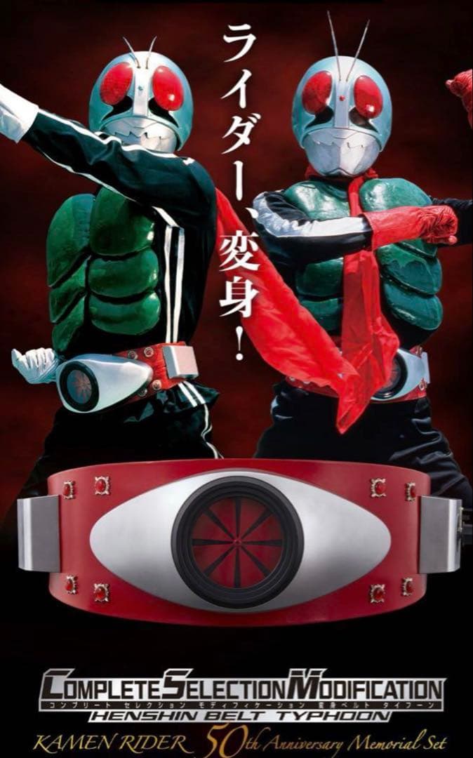 仮面ライダー 変身ベルト タイフーン 50周年記念