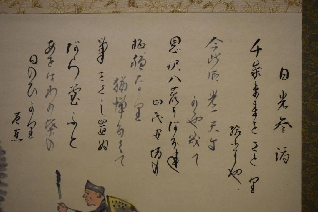 真作/孝之/松尾芭蕉の句/日光参詣/桐共箱付/布袋屋掛軸HG-722