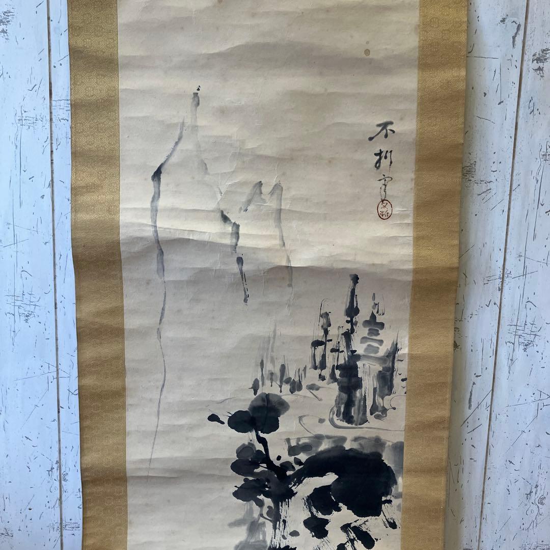 中村不折 山水図 山水画 水墨画 掛け軸 アート 美術 芸術 壁掛け飾り