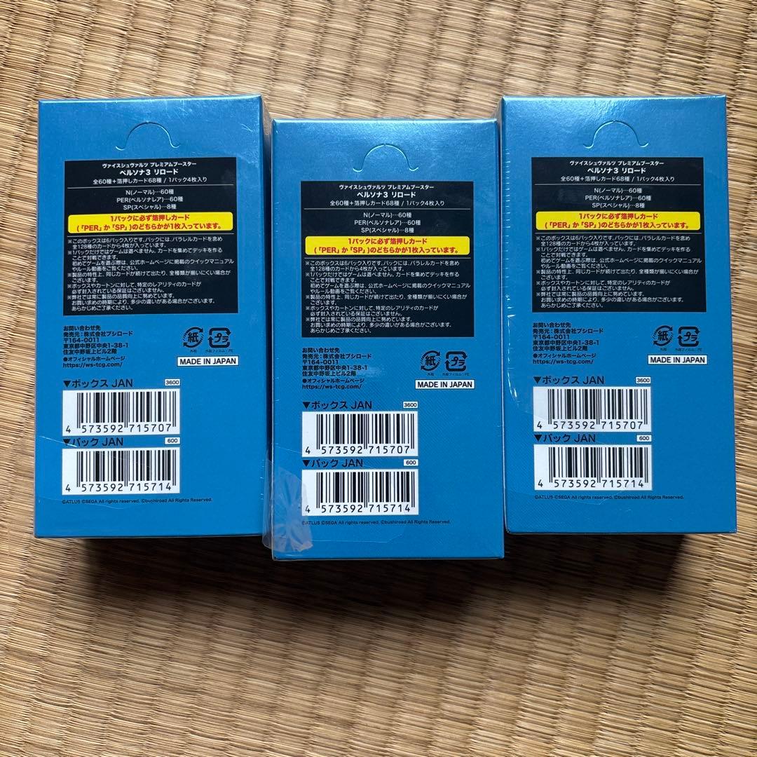 ペルソナ3_ヴァイスシュヴァルツ_3box_傷あり