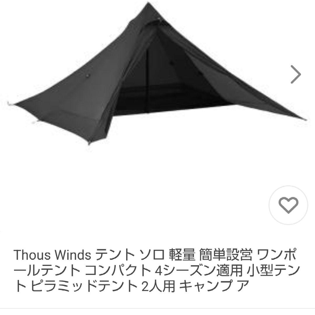 Thous Winds （山羊座テント） 軽量 ワンポールテント＆タープセット