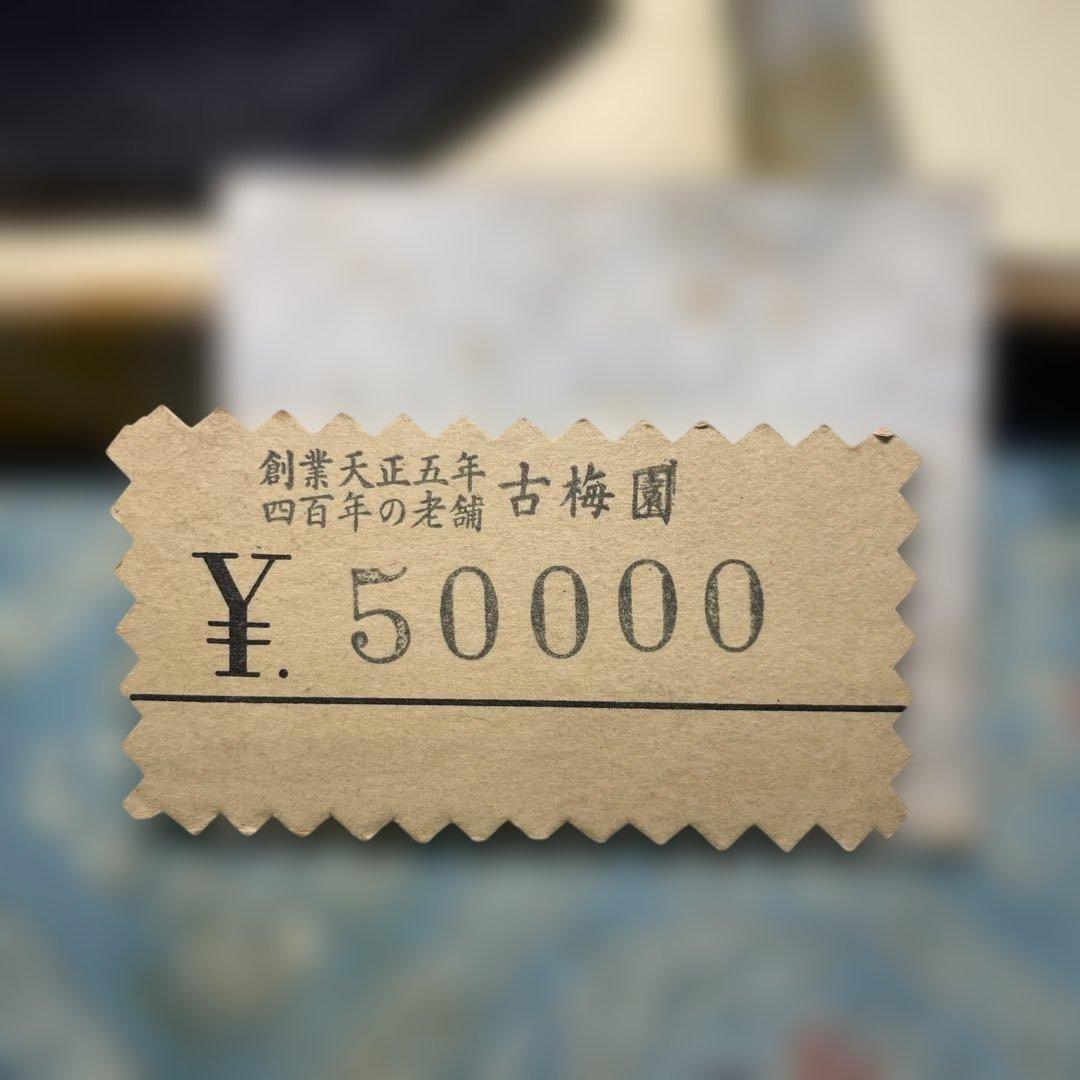 美術品　名品　松井元祥造　極上油煙墨　古梅園　八角走松