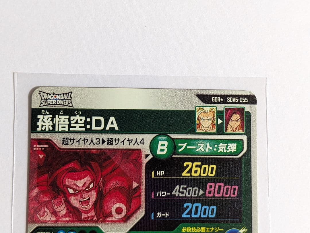 ドラゴンボール　スーパーダイバーズ　SDV5-055　孫悟空　DA　パラレル