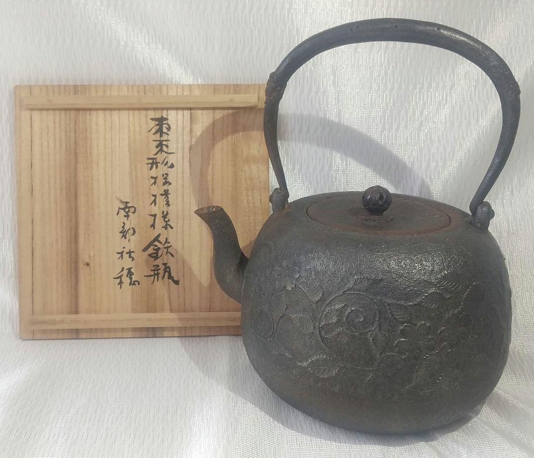 南部 鉄瓶 秋穂作 棗形様 昭和廿九(29)年 茶道具 古美術 7225