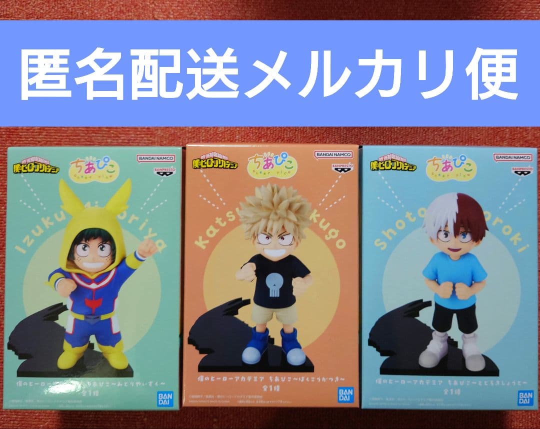 僕のヒーローアカデミア　ちあぴこ　　　　 3個セット