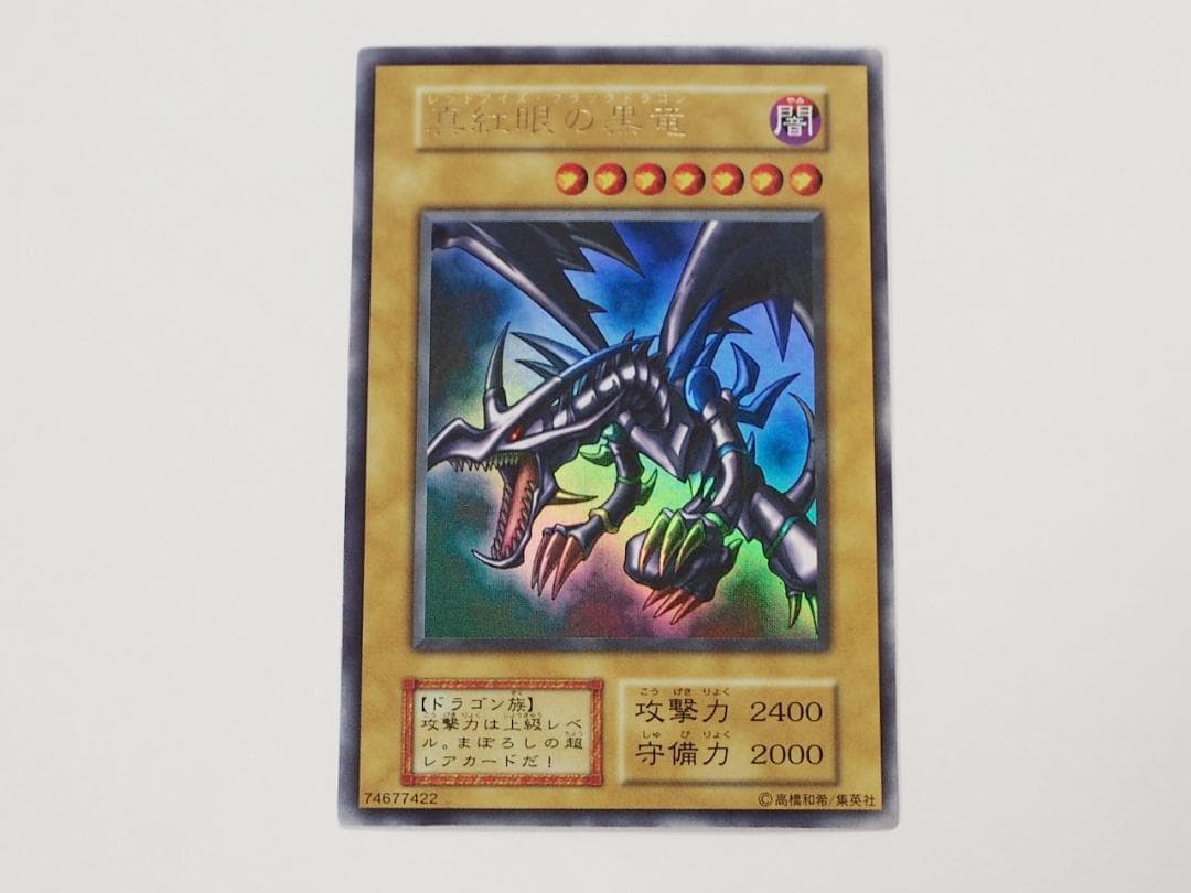 極美品級 遊戯王 真紅眼の黒竜 レッドアイズブラックドラゴン 初期 ウルトラレア