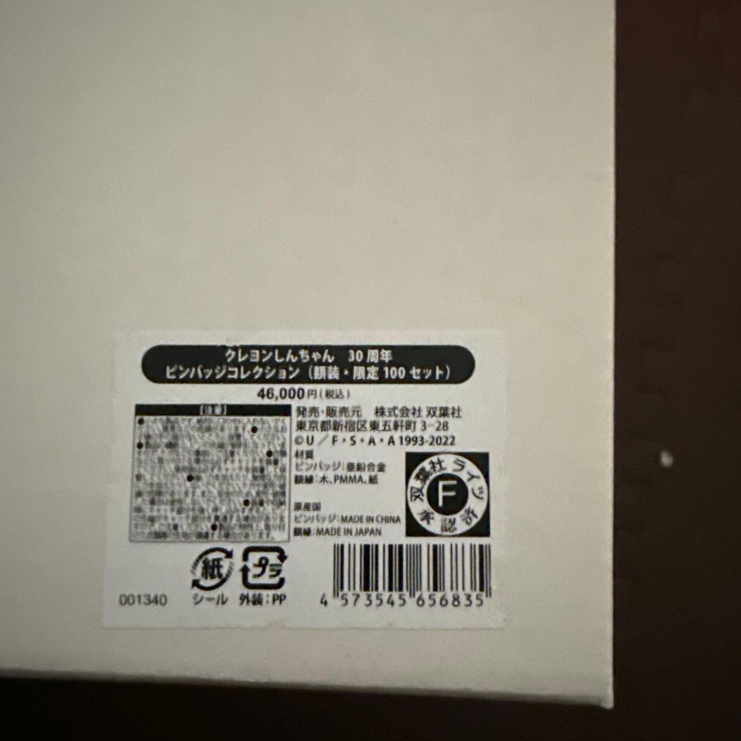 クレヨンしんちゃん 30周年 ピンバッジコレクション