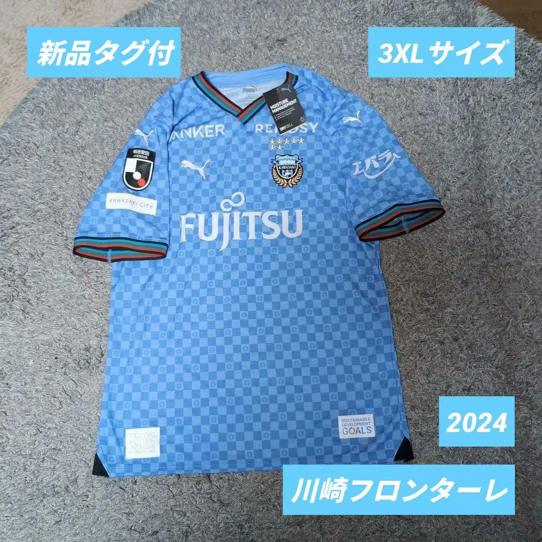 【新品タグ付】川崎フロンターレ ユニフォーム 2024 ホーム ネーム 番号無