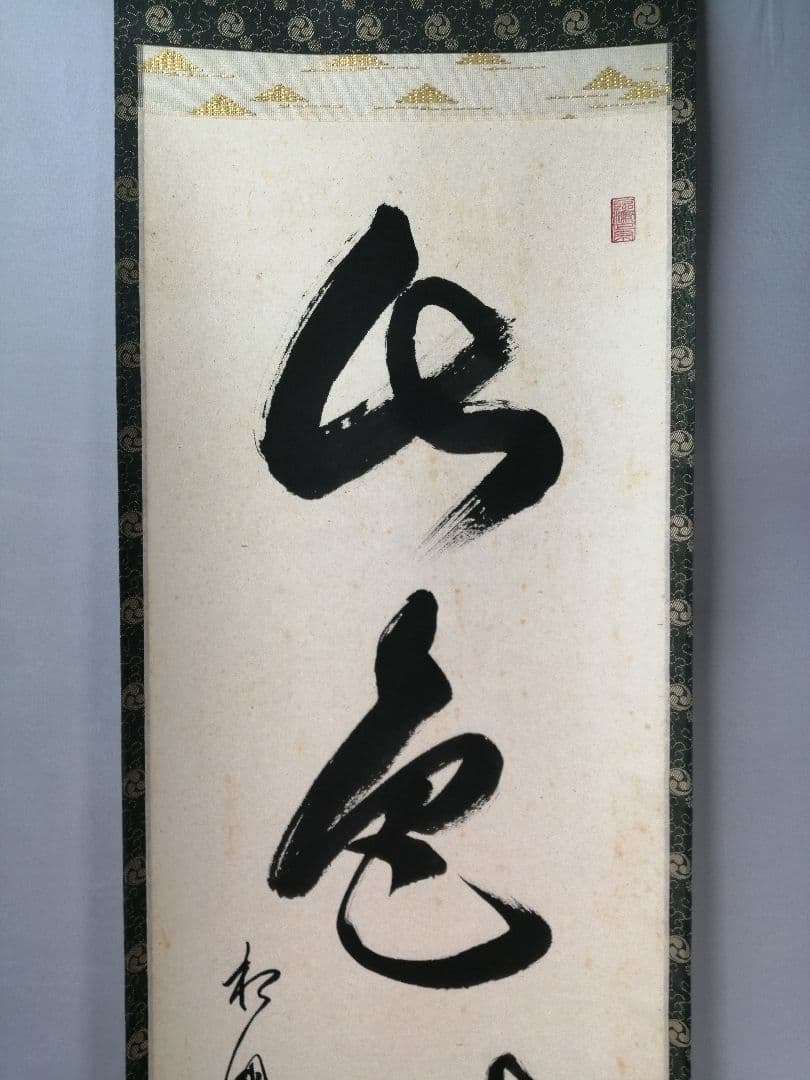 【茶道具】相国寺　有馬頼底和尚筆　一行「山色清浄身」 掛軸　茶掛け　軸C58