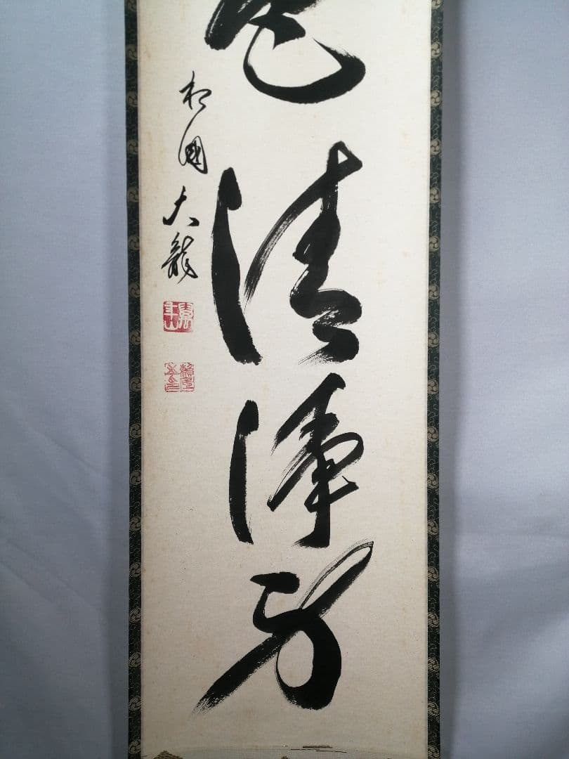 【茶道具】相国寺　有馬頼底和尚筆　一行「山色清浄身」 掛軸　茶掛け　軸C58